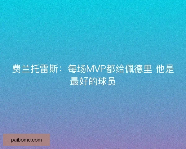 费兰托雷斯：每场MVP都给佩德里 他是最好的球员