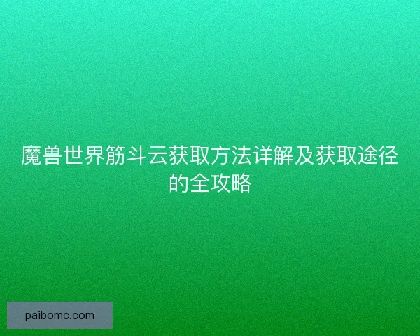 魔兽世界筋斗云获取方法详解及获取途径的全攻略