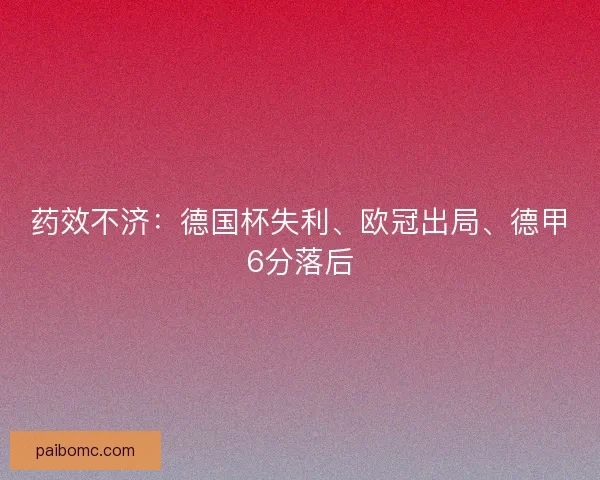 药效不济：德国杯失利、欧冠出局、德甲6分落后