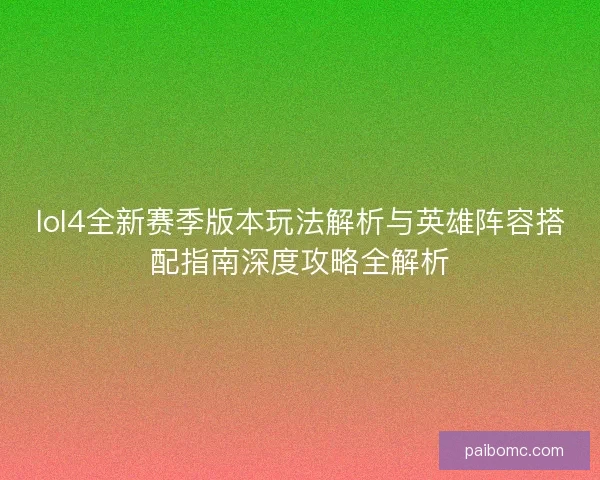 lol4全新赛季版本玩法解析与英雄阵容搭配指南深度攻略全解析
