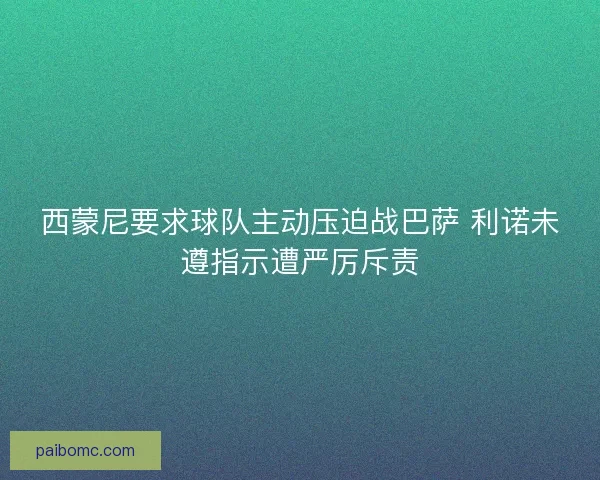 西蒙尼要求球队主动压迫战巴萨 利诺未遵指示遭严厉斥责