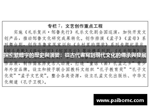 探索繁體字的歷史與演變：從古代書寫到現代文化的傳承與發展