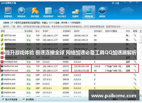 提升游戏体验 极速连接全球 网络加速必备工具QQ加速器解析