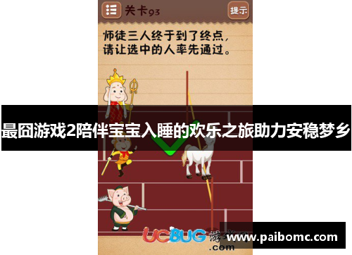 最囧游戏2陪伴宝宝入睡的欢乐之旅助力安稳梦乡