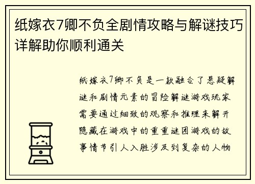 纸嫁衣7卿不负全剧情攻略与解谜技巧详解助你顺利通关