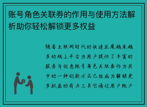 账号角色关联券的作用与使用方法解析助你轻松解锁更多权益