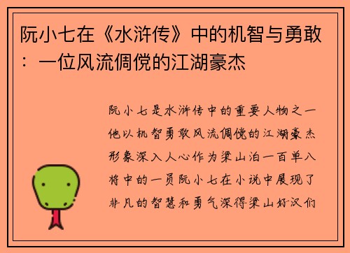 阮小七在《水浒传》中的机智与勇敢：一位风流倜傥的江湖豪杰
