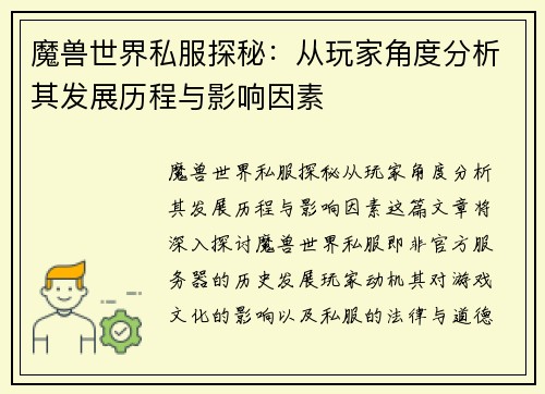 魔兽世界私服探秘：从玩家角度分析其发展历程与影响因素