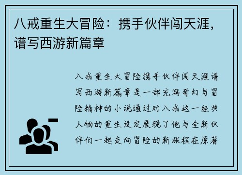 八戒重生大冒险：携手伙伴闯天涯，谱写西游新篇章