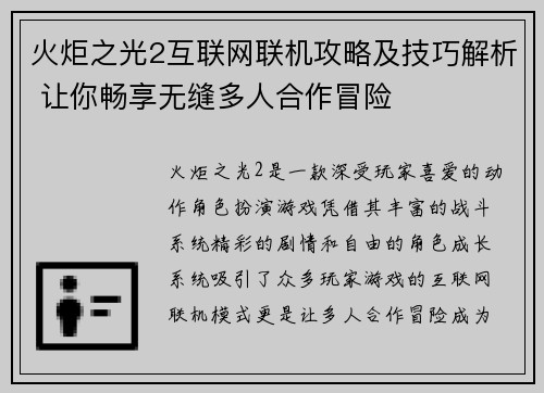 火炬之光2互联网联机攻略及技巧解析 让你畅享无缝多人合作冒险