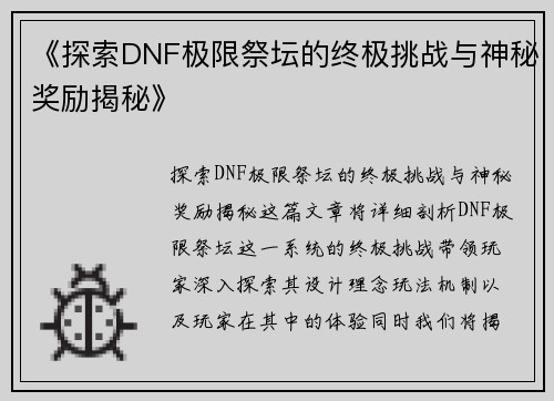 《探索DNF极限祭坛的终极挑战与神秘奖励揭秘》