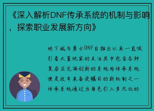 《深入解析DNF传承系统的机制与影响，探索职业发展新方向》