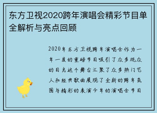 东方卫视2020跨年演唱会精彩节目单全解析与亮点回顾