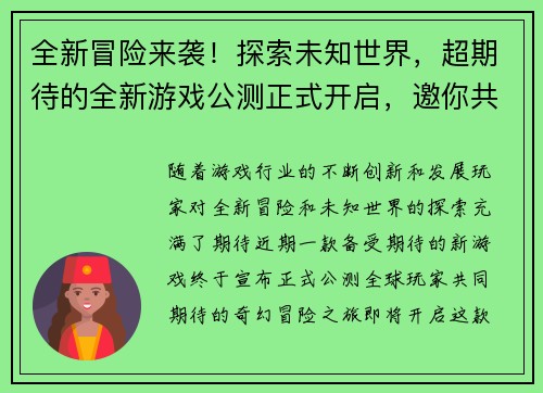 全新冒险来袭！探索未知世界，超期待的全新游戏公测正式开启，邀你共赴奇幻之旅