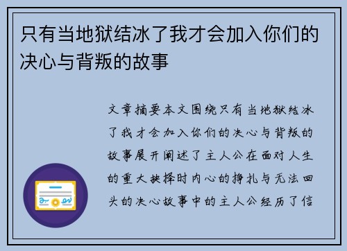 只有当地狱结冰了我才会加入你们的决心与背叛的故事