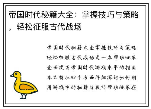 帝国时代秘籍大全：掌握技巧与策略，轻松征服古代战场
