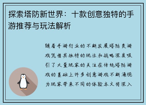 探索塔防新世界：十款创意独特的手游推荐与玩法解析