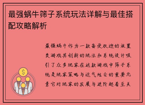 最强蜗牛筛子系统玩法详解与最佳搭配攻略解析