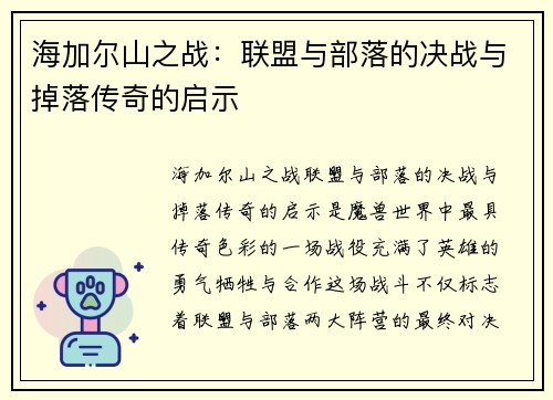 海加尔山之战：联盟与部落的决战与掉落传奇的启示