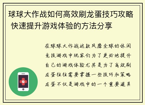 球球大作战如何高效刷龙蛋技巧攻略 快速提升游戏体验的方法分享