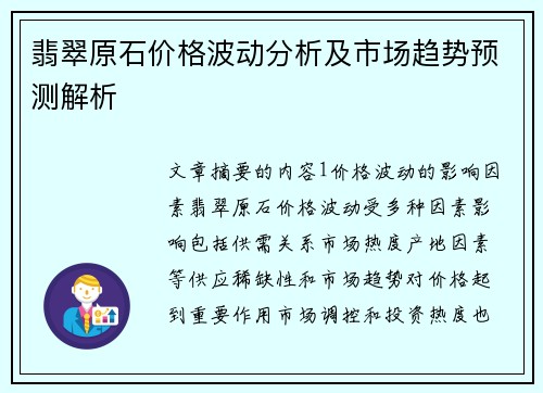 翡翠原石价格波动分析及市场趋势预测解析