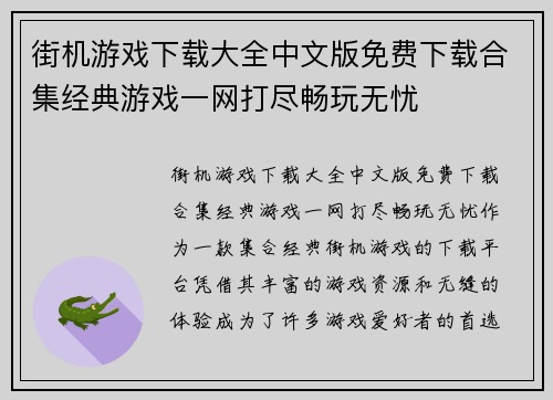 街机游戏下载大全中文版免费下载合集经典游戏一网打尽畅玩无忧