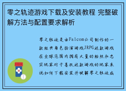 零之轨迹游戏下载及安装教程 完整破解方法与配置要求解析
