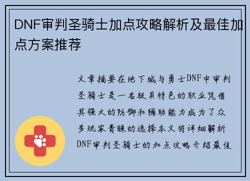 DNF审判圣骑士加点攻略解析及最佳加点方案推荐
