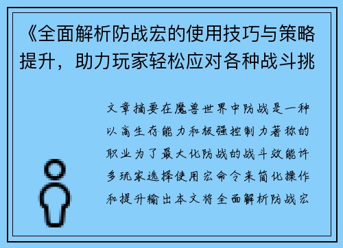《全面解析防战宏的使用技巧与策略提升，助力玩家轻松应对各种战斗挑战》