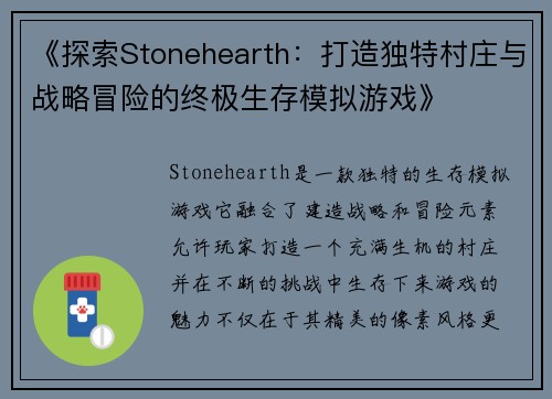 《探索Stonehearth：打造独特村庄与战略冒险的终极生存模拟游戏》
