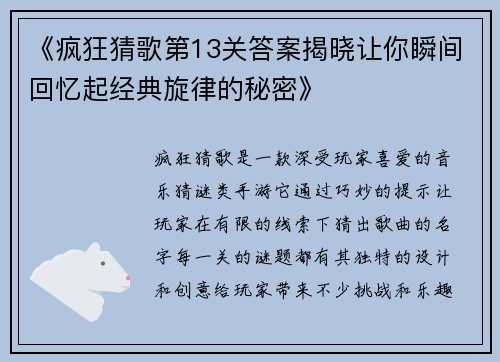 《疯狂猜歌第13关答案揭晓让你瞬间回忆起经典旋律的秘密》