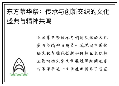 东方幕华祭：传承与创新交织的文化盛典与精神共鸣