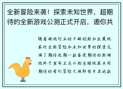 全新冒险来袭！探索未知世界，超期待的全新游戏公测正式开启，邀你共赴奇幻之旅