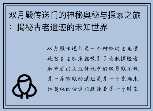 双月殿传送门的神秘奥秘与探索之旅：揭秘古老遗迹的未知世界
