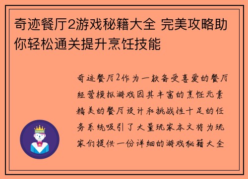 奇迹餐厅2游戏秘籍大全 完美攻略助你轻松通关提升烹饪技能