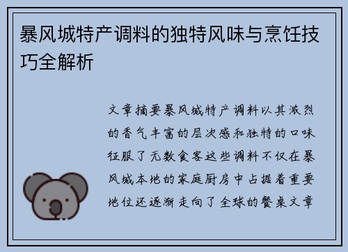 暴风城特产调料的独特风味与烹饪技巧全解析