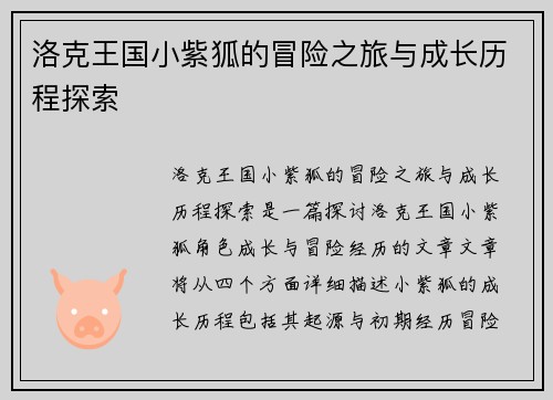 洛克王国小紫狐的冒险之旅与成长历程探索