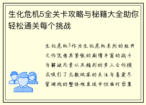 生化危机5全关卡攻略与秘籍大全助你轻松通关每个挑战