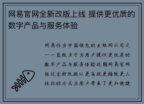 网易官网全新改版上线 提供更优质的数字产品与服务体验
