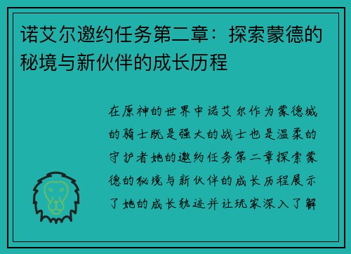 诺艾尔邀约任务第二章：探索蒙德的秘境与新伙伴的成长历程