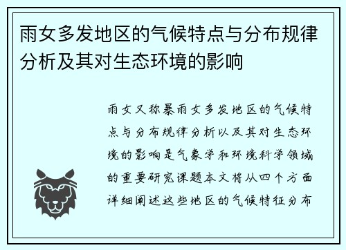 雨女多发地区的气候特点与分布规律分析及其对生态环境的影响