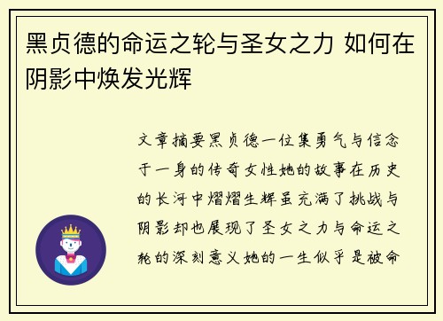 黑贞德的命运之轮与圣女之力 如何在阴影中焕发光辉
