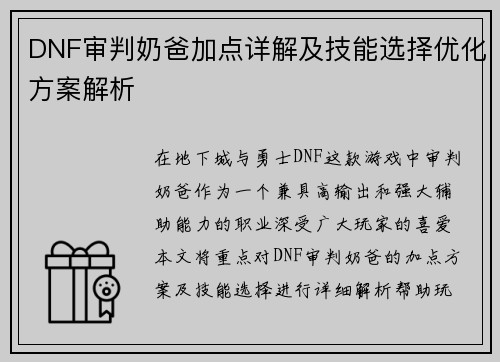 DNF审判奶爸加点详解及技能选择优化方案解析