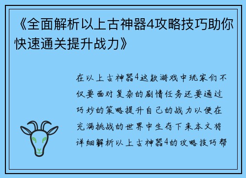 《全面解析以上古神器4攻略技巧助你快速通关提升战力》