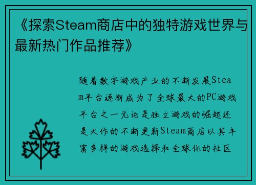 《探索Steam商店中的独特游戏世界与最新热门作品推荐》