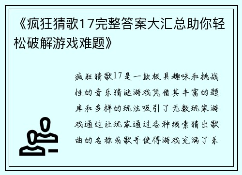 《疯狂猜歌17完整答案大汇总助你轻松破解游戏难题》