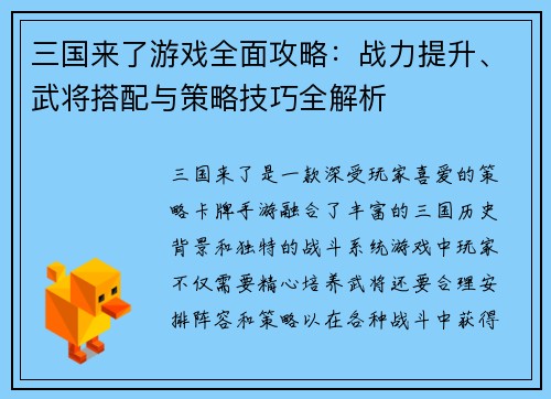 三国来了游戏全面攻略：战力提升、武将搭配与策略技巧全解析