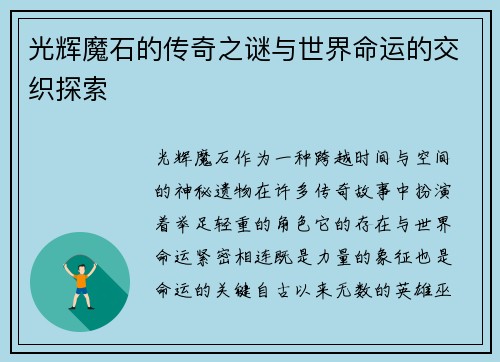 光辉魔石的传奇之谜与世界命运的交织探索