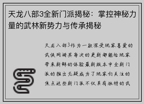 天龙八部3全新门派揭秘：掌控神秘力量的武林新势力与传承揭秘