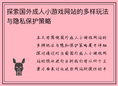 探索国外成人小游戏网站的多样玩法与隐私保护策略